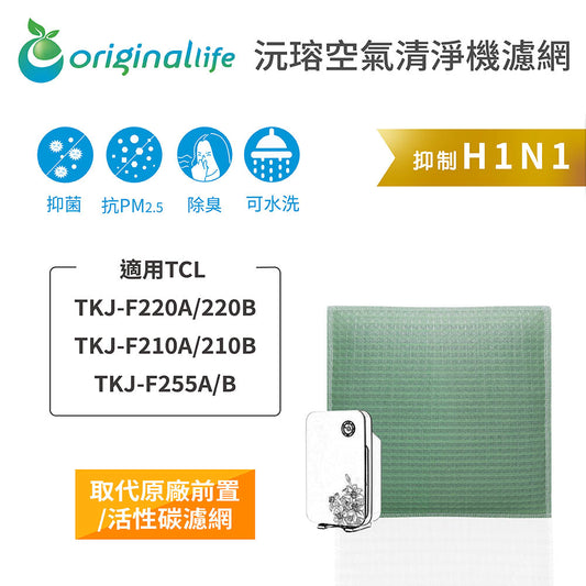 適用TKJ-F220A/220B/F210A/210B/F255A/B 取代前置/活性碳【Original Life沅瑢】長效可水洗 空氣清新機濾網