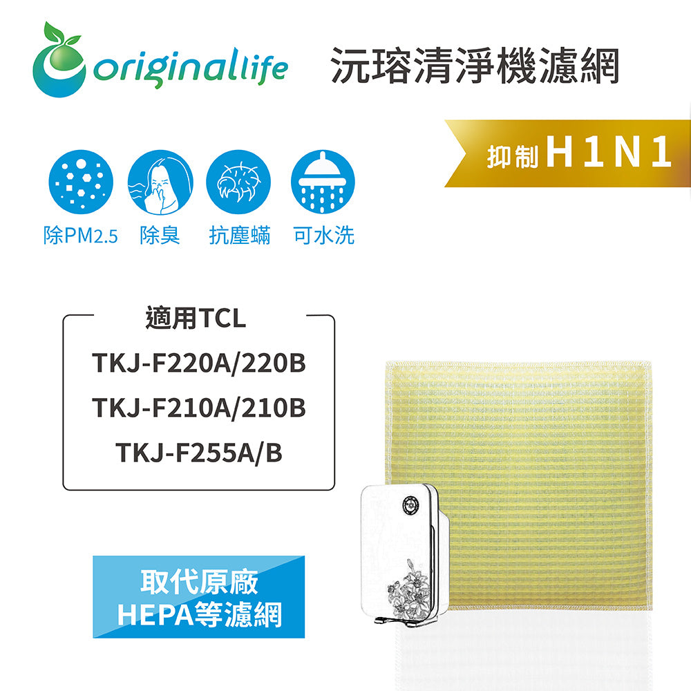 適用TKJ-F220A/220B/F210A/210B/F255A/B 取代HEPA【Original Life沅瑢】 長效可水洗 超淨化空氣清新機濾網