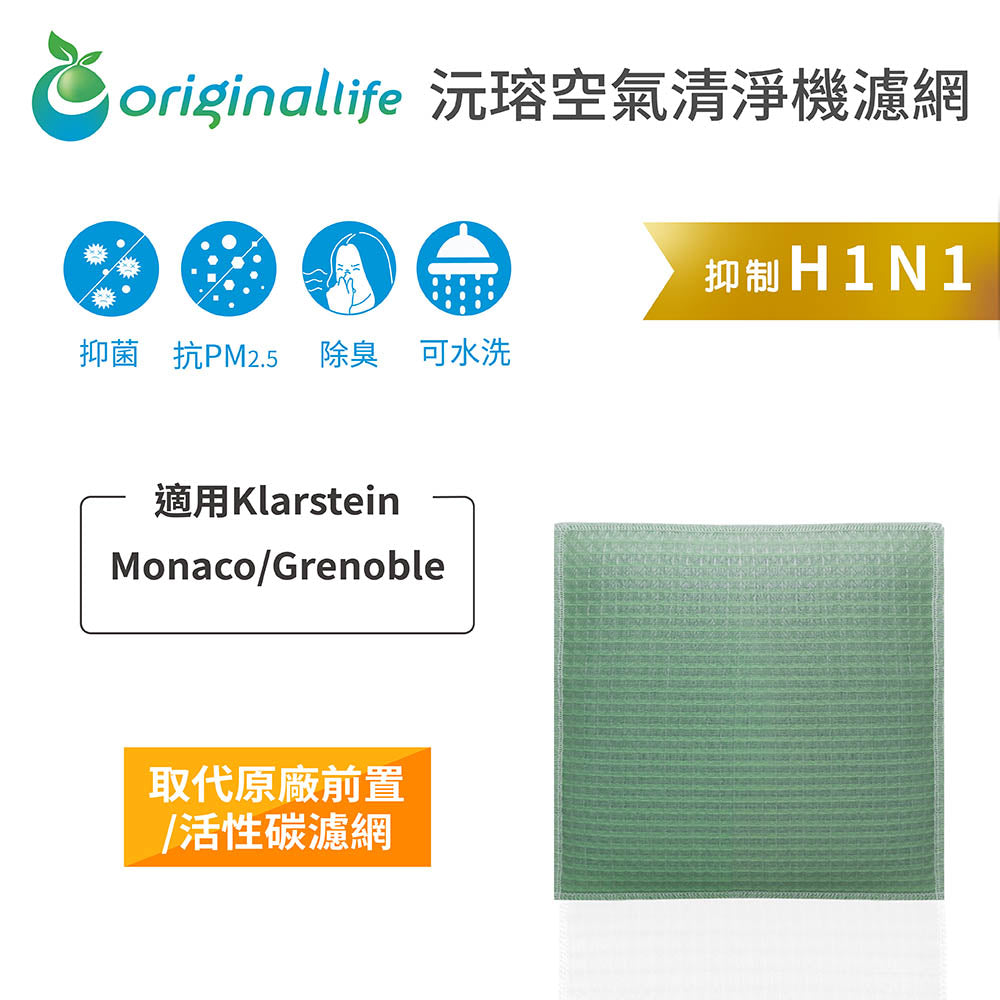 適用Monaco/Grenoble 取代前置/活性碳【Original Life沅瑢】長效可水洗 空氣清新機濾網