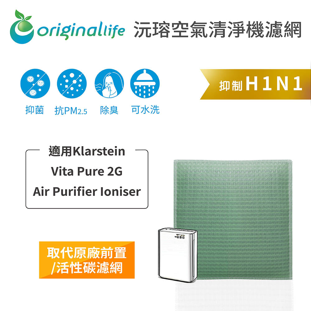 適用Vita Pure 2G   Ioniser 取代前置/活性碳【Original Life沅瑢】長效可水洗 空氣清新機濾網