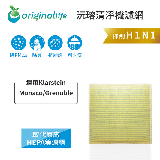 適用Monaco/Grenoble 取代HEPA【Original Life沅瑢】 長效可水洗 超淨化空氣清新機濾網