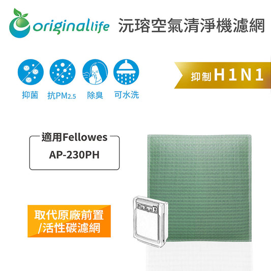 適用AP-230PH 取代前置/活性碳【Original Life沅瑢】長效可水洗 空氣清新機濾網