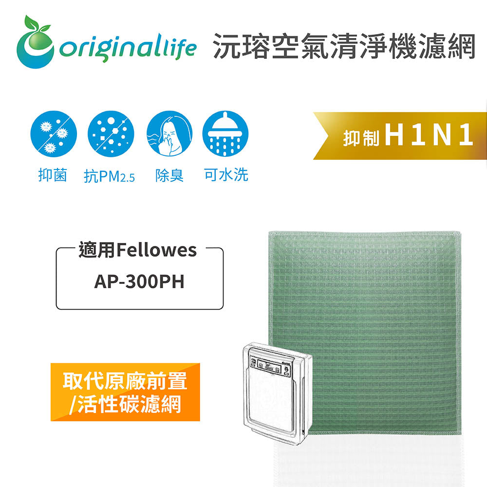 適用AP-300PH取代前置/活性碳【Original Life沅瑢】長效可水洗 空氣清新機濾網