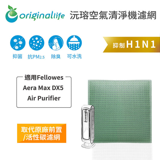 適用Aera Max DX5   取代前置/活性碳【Original Life沅瑢】長效可水洗 空氣清新機濾網