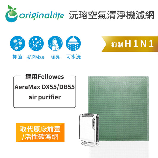 適用AeraMax DX55/DB55   取代前置/活性碳【Original Life沅瑢】長效可水洗 空氣清新機濾網