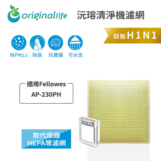 適用AP-230PH 取代HEPA【Original Life沅瑢】 長效可水洗 超淨化空氣清新機濾網