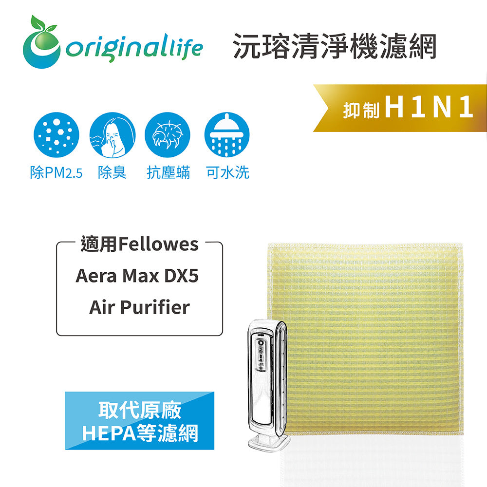 適用Aera Max DX5   取代HEPA【Original Life沅瑢】 長效可水洗 超淨化空氣清新機濾網
