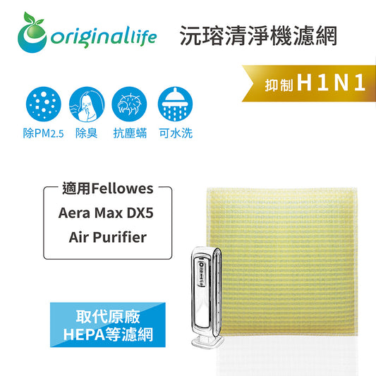 適用Aera Max DX5   取代HEPA【Original Life沅瑢】 長效可水洗 超淨化空氣清新機濾網