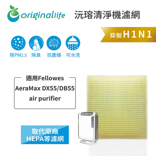 適用AeraMax DX55/DB55   取代HEPA【Original Life沅瑢】 長效可水洗 超淨化空氣清新機濾網