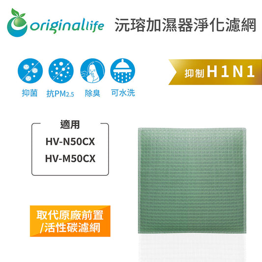 適用HV-N50CX、HV-M50CX 取代前置/活性碳【Original Life沅瑢】長效可水洗 空氣清新機濾網