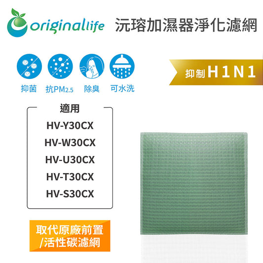 適用HV-Y30CX、HV-W30CX、HV-U30CX、HV-T30CX、HV-S30CX 取代前置/活性碳【Original Life沅瑢】長效可水洗 空氣清新機濾網