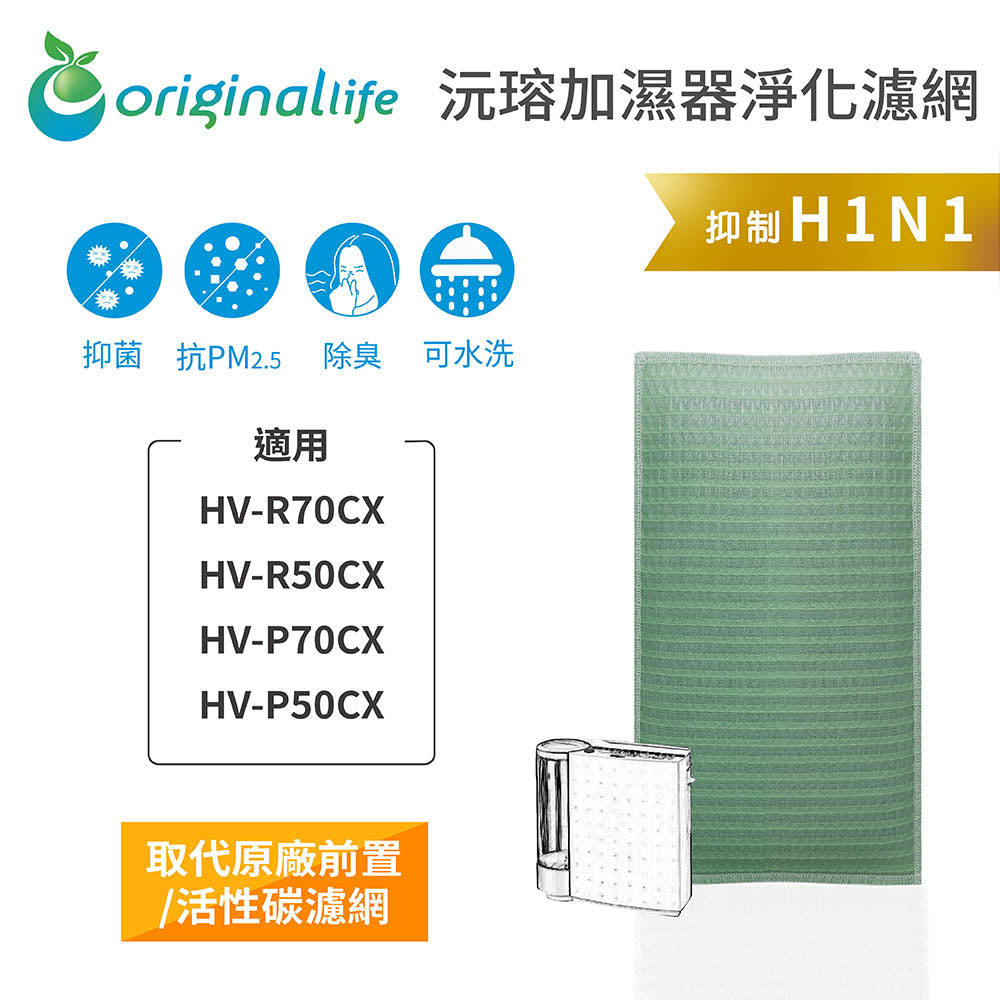 適用HV-R70CX、HV-R50CX、HV-P70CX、HV-P50CX 取代前置/活性碳【Original Life沅瑢】長效可水洗 空氣清新機濾網