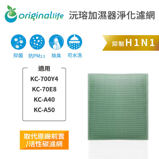 適用KC-700Y4、KC-70E8、KC-A40、KC-A50 取代前置/活性碳【Original Life沅瑢】長效可水洗 空氣清新機濾網