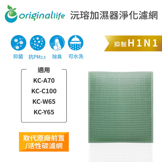 適用KC-A70、KC-C100、KC-W65、KC-Y65 取代前置/活性碳【Original Life沅瑢】長效可水洗 空氣清新機濾網