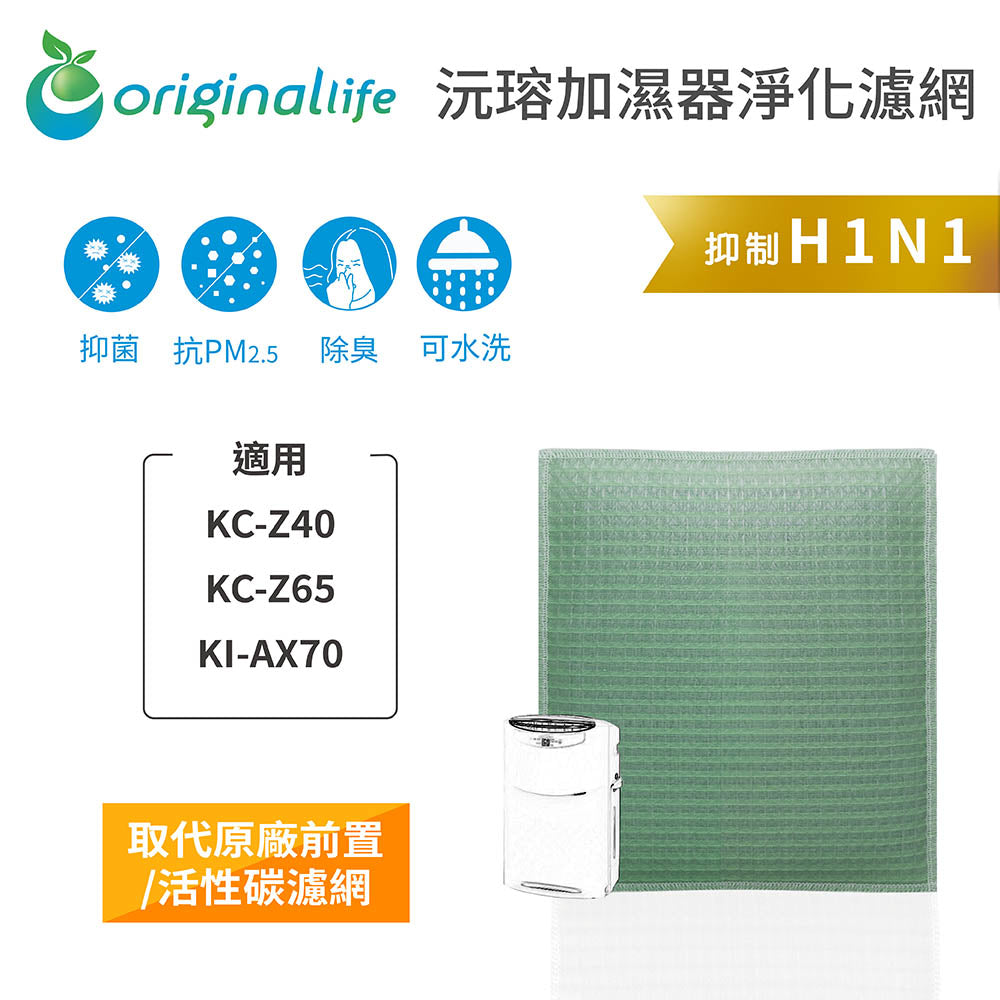 適用KC-Z40、KC-Z65、KI-AX70 取代前置/活性碳【Original Life沅瑢】長效可水洗 空氣清新機濾網
