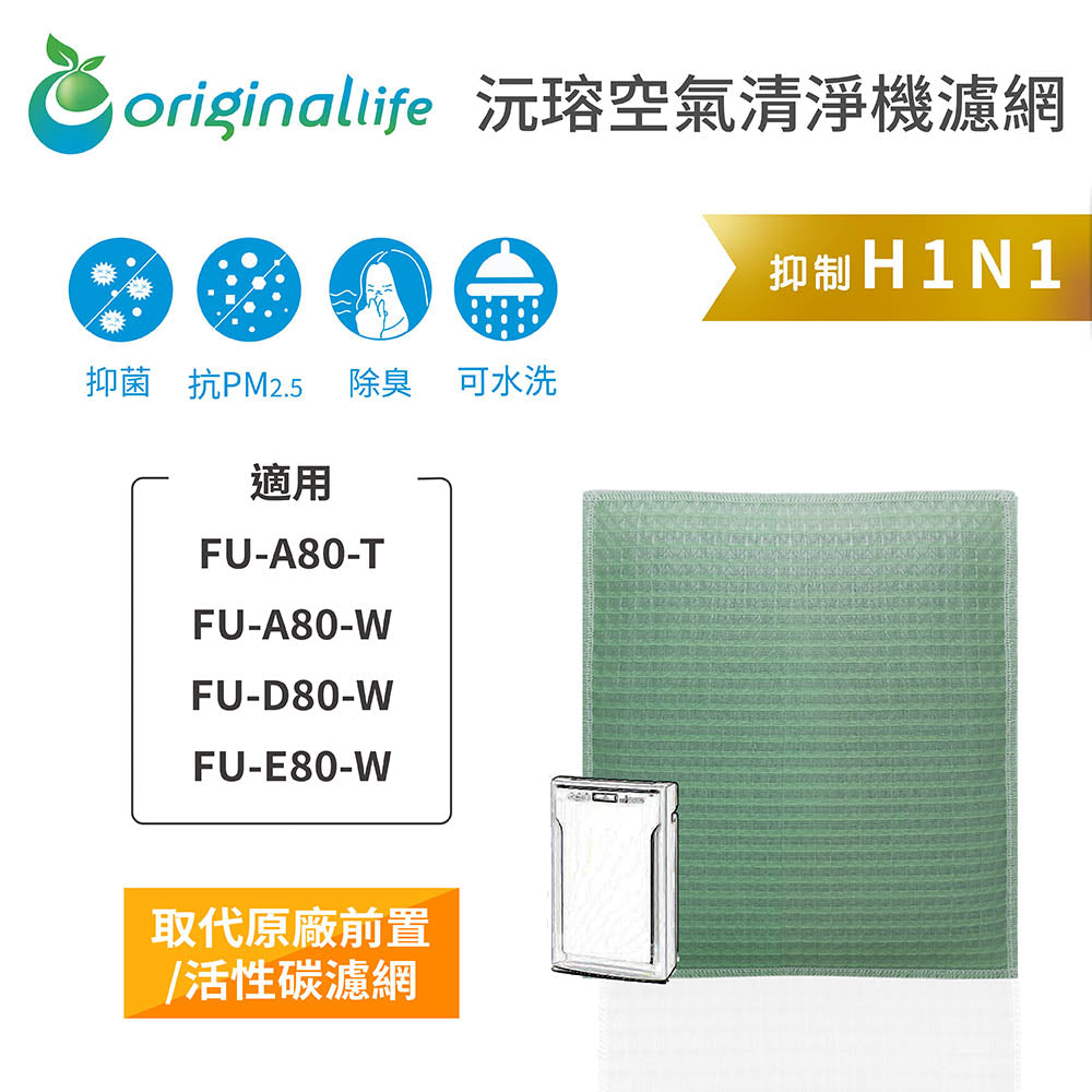 適用FU-A80-T、FU-A80-W、FU-D80-W、FU-E80-W 取代前置/活性碳【Original Life沅瑢】長效可水洗 空氣清新機濾網