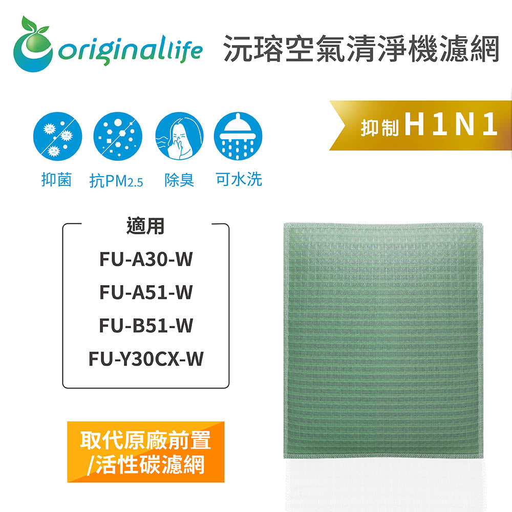 適用FU-A30-W、FU-A51-W、FU-B51-W、FU-Y30CX-W 取代前置/活性碳【Original Life沅瑢】長效可水洗 空氣清新機濾網