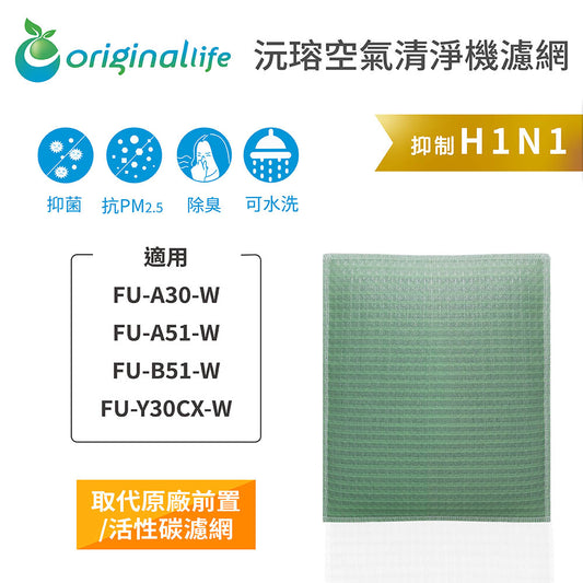 適用FU-A30-W、FU-A51-W、FU-B51-W、FU-Y30CX-W 取代前置/活性碳【Original Life沅瑢】長效可水洗 空氣清新機濾網