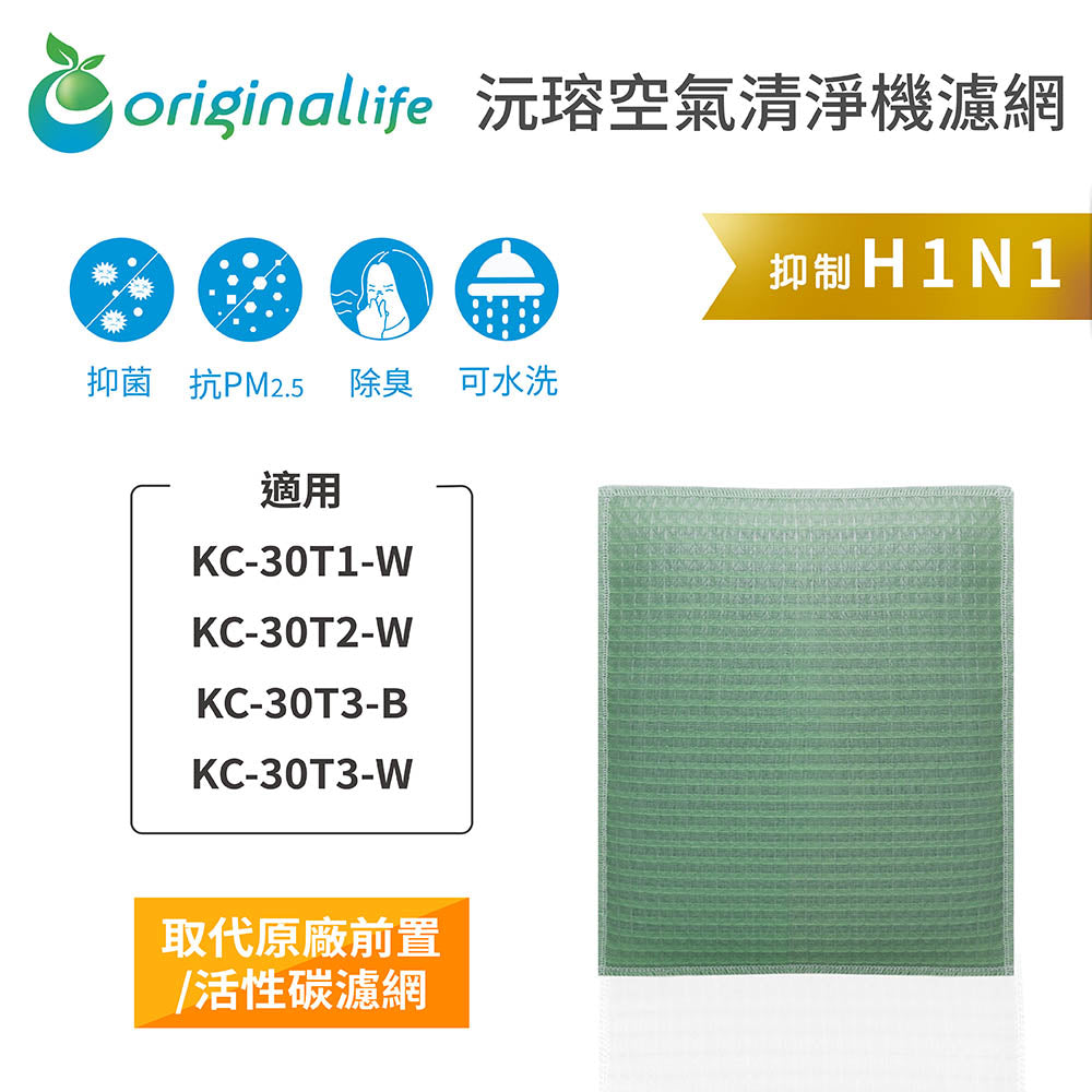 適用KC-30T1-W、KC-30T2-W、KC-30T3-B、KC-30T3-W 取代前置/活性碳【Original Life沅瑢】長效可水洗 空氣清新機濾網