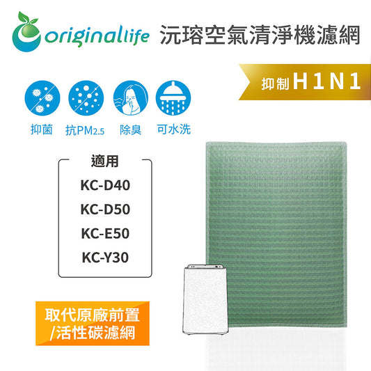 適用KC-D40、KC-D50、KC-E50、KC-Y30 取代前置/活性碳【Original Life沅瑢】長效可水洗 空氣清新機濾網