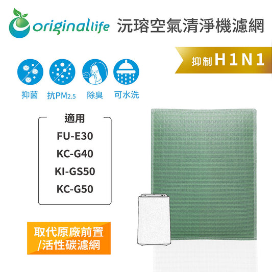 適用FU-E30、KC-G40、KI-GS50、KC-G50 取代前置/活性碳【Original Life沅瑢】長效可水洗 空氣清新機濾網
