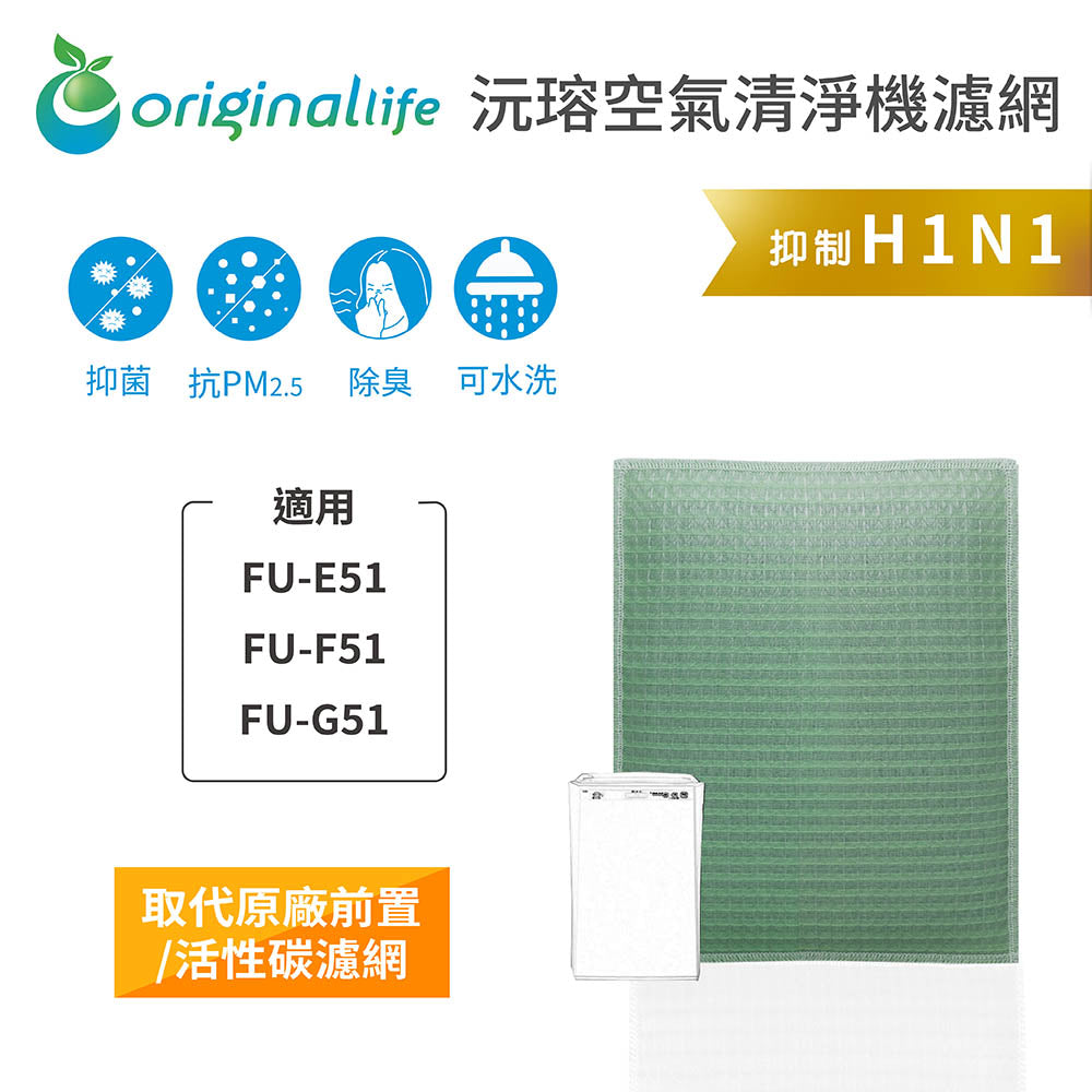 適用FU-E51、FU-F51 取代前置/活性碳【Original Life沅瑢】長效可水洗 空氣清新機濾網