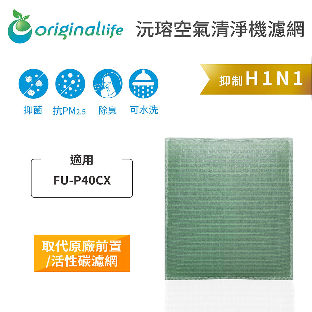 適用FU-P40CX 取代前置/活性碳【Original Life沅瑢】長效可水洗 空氣清新機濾網