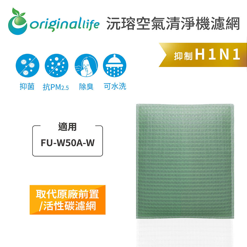 適用FU-W50A-W 取代前置/活性碳【Original Life沅瑢】長效可水洗 空氣清新機濾網