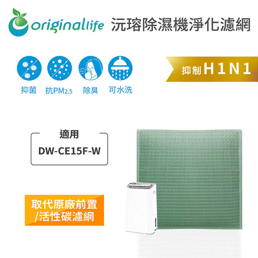 適用DW-CE15F-W 取代前置/活性碳【Original Life沅瑢】長效可水洗 空氣清新機濾網