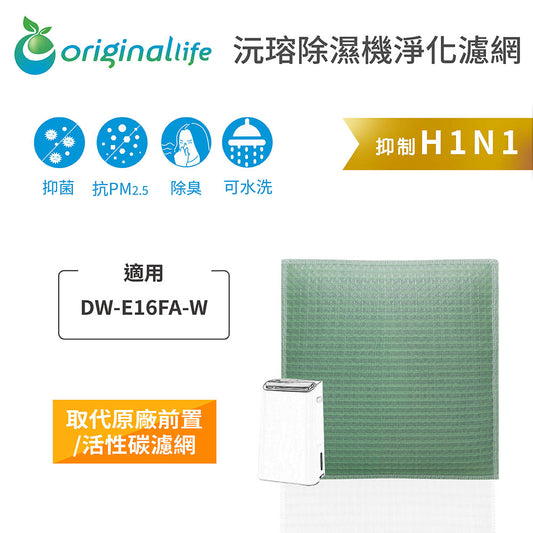 適用DW-E16FA-W 取代前置/活性碳【Original Life沅瑢】長效可水洗 空氣清新機濾網