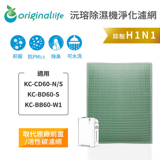 適用KC-CD60-N/S、KC-BD60-S、KC-BB60-W1 取代前置/活性碳【Original Life沅瑢】長效可水洗 空氣清新機濾網