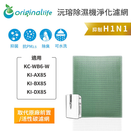 適用KC-WB6-W、KI-AX85、KI-BX85、KI-DX85 取代前置/活性碳【Original Life沅瑢】長效可水洗 空氣清新機濾網