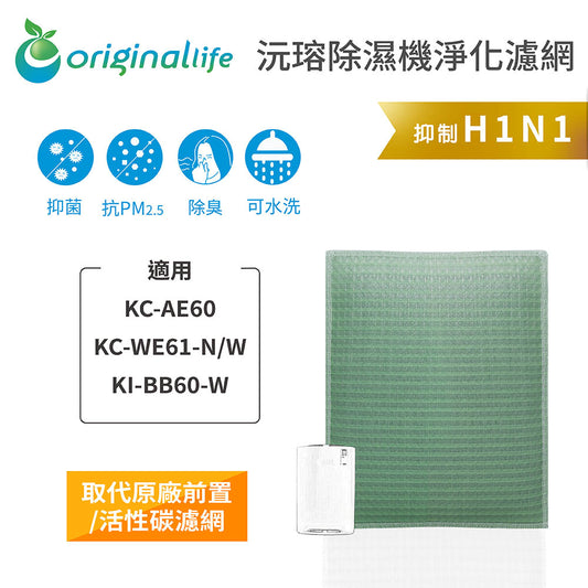 適用KC-AE60、KC-WE61-N/W、KI-BB60-W 取代前置/活性碳【Original Life沅瑢】長效可水洗 空氣清新機濾網