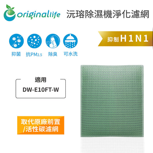 適用DW-E10FT-W 取代前置/活性碳【Original Life沅瑢】長效可水洗 空氣清新機濾網