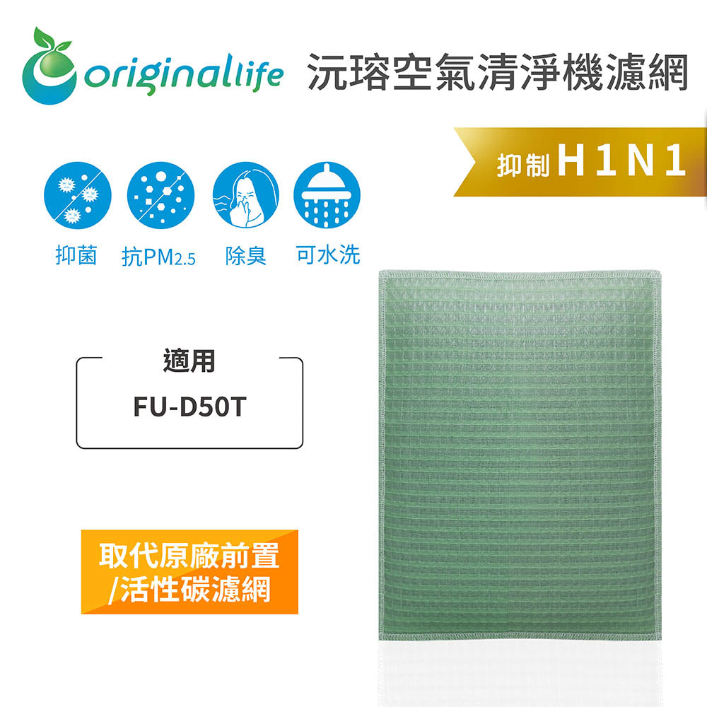 適用FU-D50T 取代前置/活性碳【Original Life沅瑢】長效可水洗 空氣清新機濾網
