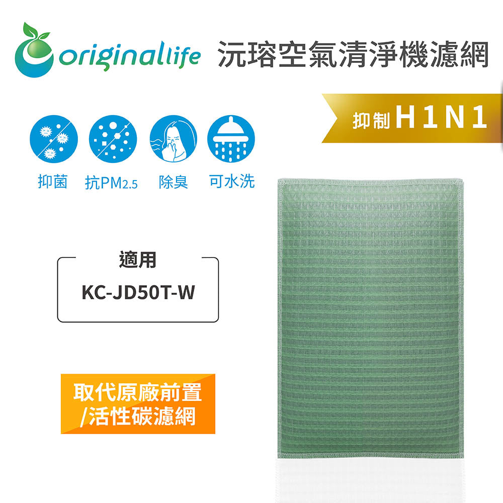 適用KC-JD50T-W 取代前置/活性碳【Original Life沅瑢】長效可水洗 空氣清新機濾網