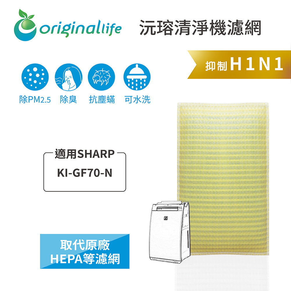 適用KI-GF70-N 取代HEPA【Original Life沅瑢】 長效可水洗 超淨化空氣清新機濾網