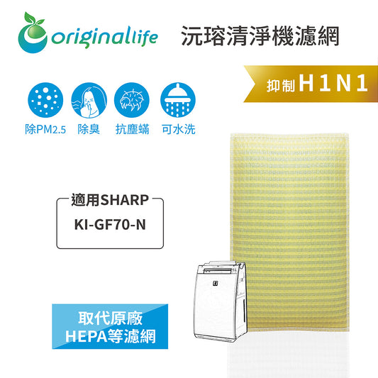適用KI-GF70-N 取代HEPA【Original Life沅瑢】 長效可水洗 超淨化空氣清新機濾網