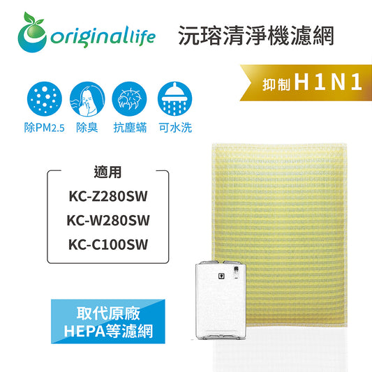 適用KC-Z280SW/W280SW/C100SW取代HEPA【Original Life沅瑢】 長效可水洗 超淨化空氣清新機濾網