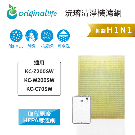 適用KC-Z200SW/W200SW/C70SW 取代HEPA【Original Life沅瑢】 長效可水洗 超淨化空氣清新機濾網