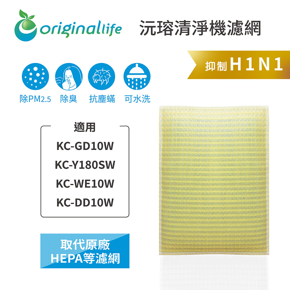 適用KC-GD10W/Y180SW/WE10W/DD10W 取代HEPA【Original Life沅瑢】 長效可水洗 超淨化空氣清新機濾網