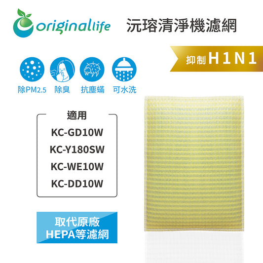 適用KC-GD10W/Y180SW/WE10W/DD10W 取代HEPA【Original Life沅瑢】 長效可水洗 超淨化空氣清新機濾網