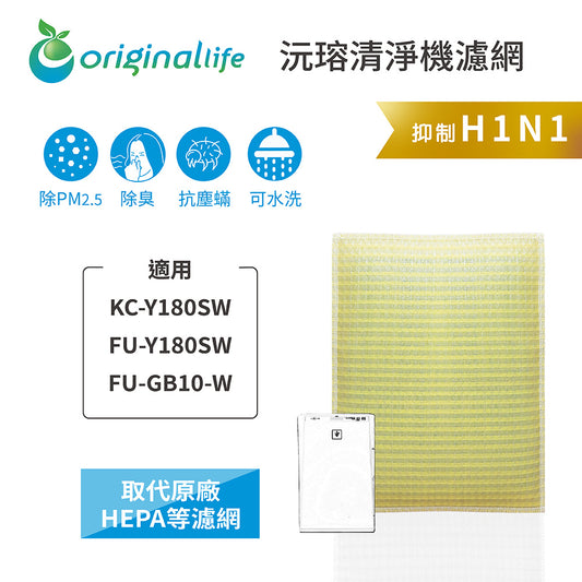 適用KC-Y180SW/FU-Y180SW/FU-GB10-W 取代HEPA【Original Life沅瑢】 長效可水洗 超淨化空氣清新機濾網