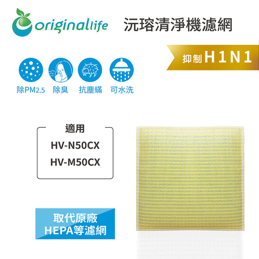 適用HV-N50CX、HV-M50CX 取代HEPA【Original Life沅瑢】 長效可水洗 超淨化空氣清新機濾網