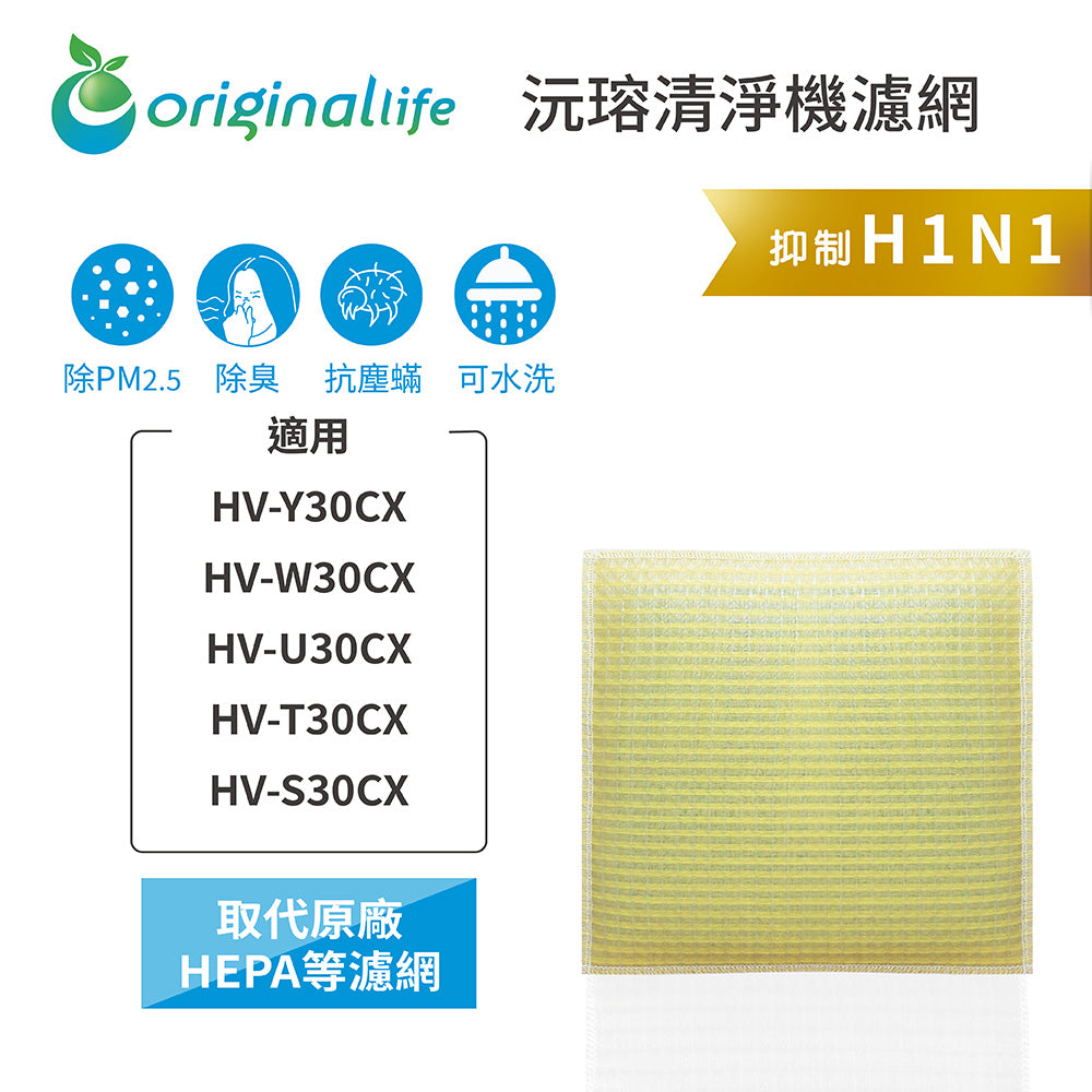 適用HV-Y30CX、HV-W30CX、HV-U30CX、HV-T30CX、HV-S30CX 取代HEPA【Original Life沅瑢】 長效可水洗 超淨化空氣清新機濾網