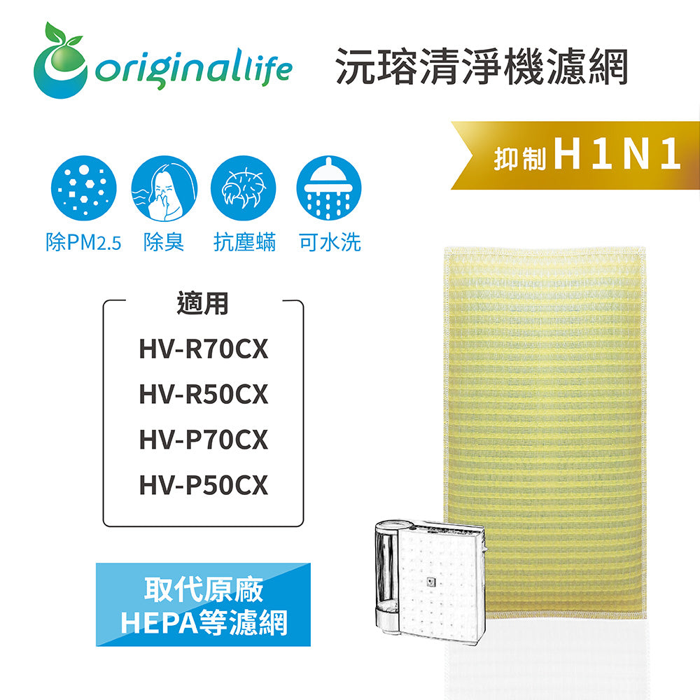 適用HV-R70CX、HV-R50CX、HV-P70CX、HV-P50CX 取代HEPA【Original Life沅瑢】 長效可水洗 超淨化空氣清新機濾網
