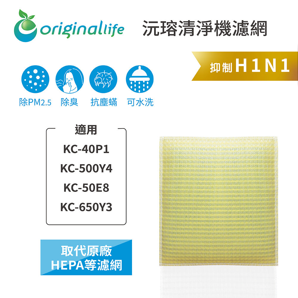 適用KC-40P1、KC-500Y4、KC-50E8、KC-650Y3 取代HEPA【Original Life沅瑢】 長效可水洗 超淨化空氣清新機濾網