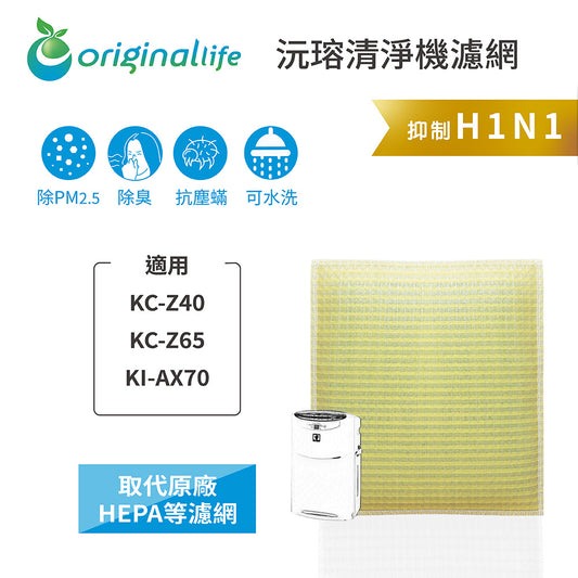 適用KC-Z40、KC-Z65、KI-AX70 取代HEPA【Original Life沅瑢】 長效可水洗 超淨化空氣清新機濾網