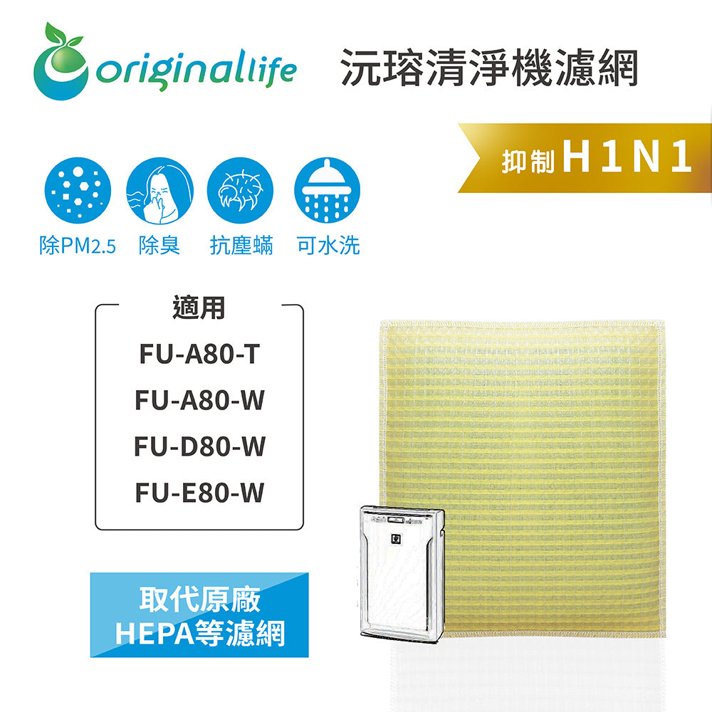 適用FU-A80-T、FU-A80-W、FU-D80-W、FU-E80-W 取代HEPA【Original Life沅瑢】 長效可水洗 超淨化空氣清新機濾網