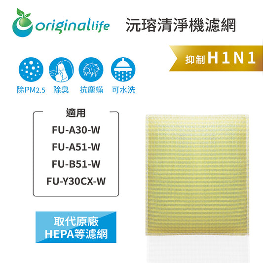 適用FU-A30-W、FU-A51-W、FU-B51-W、FU-Y30CX-W 取代HEPA【Original Life沅瑢】 長效可水洗 超淨化空氣清新機濾網